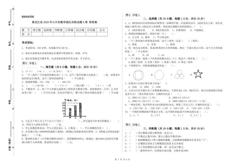 黑龙江省2020年小升初数学强化训练试题A卷 附答案.doc_第1页