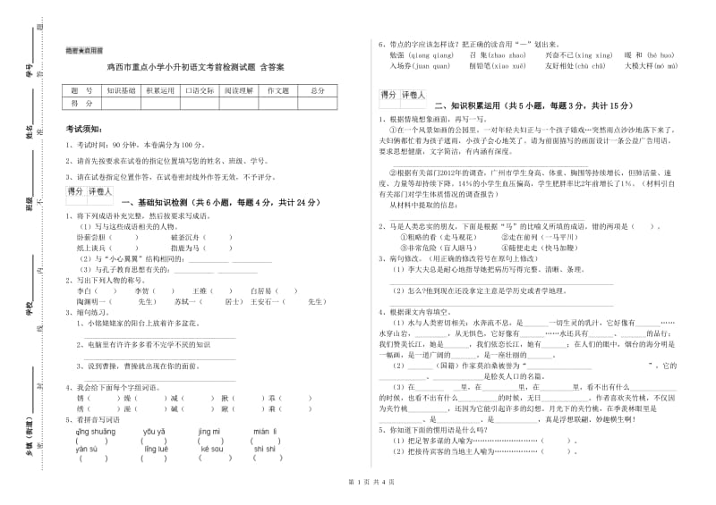 鸡西市重点小学小升初语文考前检测试题 含答案.doc_第1页