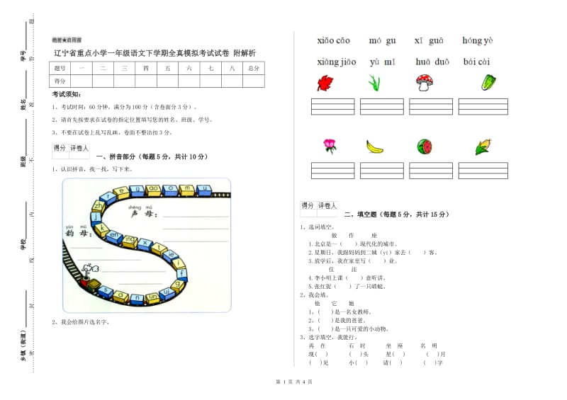 辽宁省重点小学一年级语文下学期全真模拟考试试卷 附解析.doc_第1页