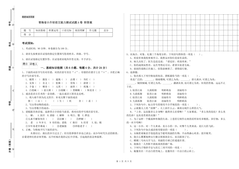 青海省小升初语文能力测试试题A卷 附答案.doc_第1页