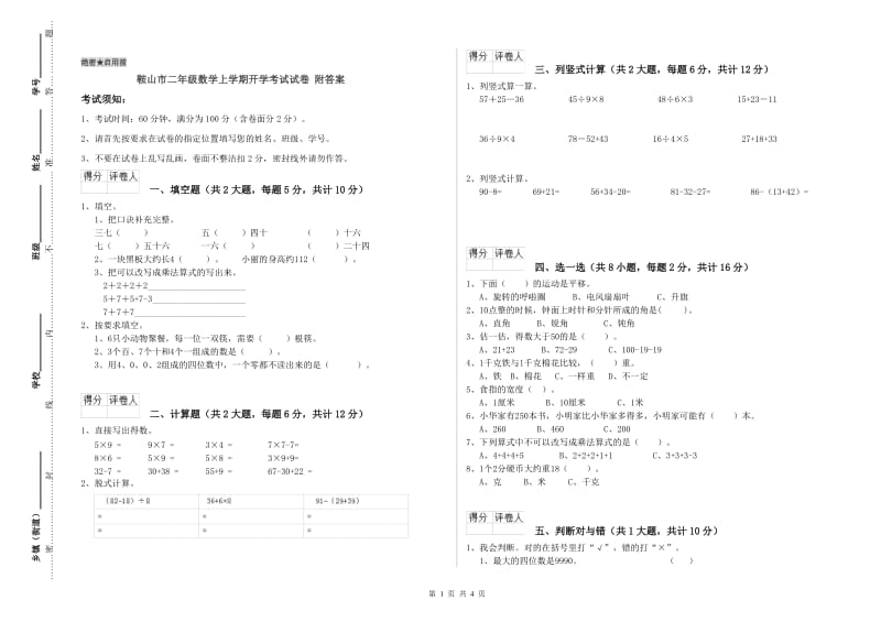 鞍山市二年级数学上学期开学考试试卷 附答案.doc_第1页