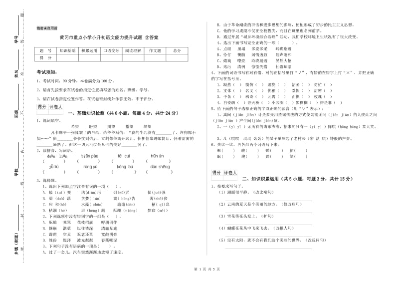 黄冈市重点小学小升初语文能力提升试题 含答案.doc_第1页