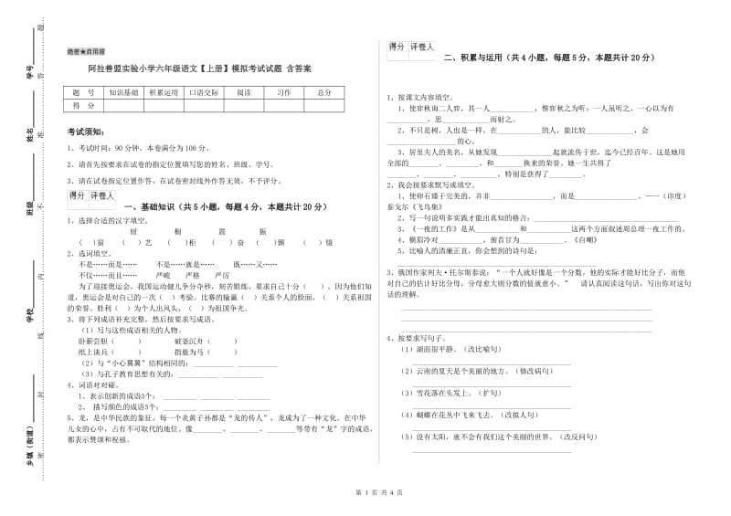 阿拉善盟实验小学六年级语文【上册】模拟考试试题 含答案.doc_第1页