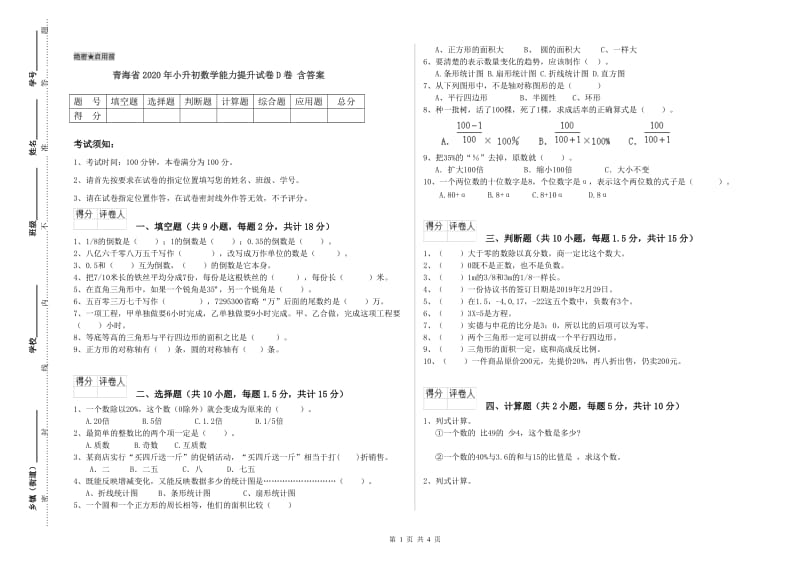 青海省2020年小升初数学能力提升试卷D卷 含答案.doc_第1页