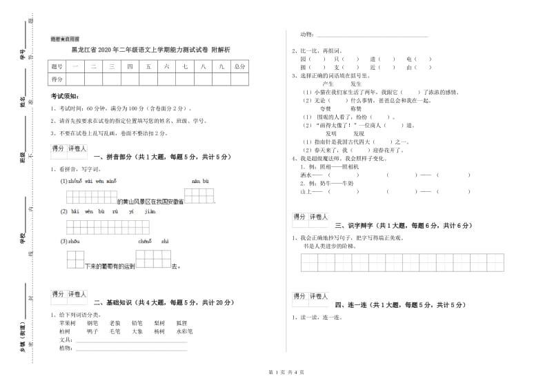黑龙江省2020年二年级语文上学期能力测试试卷 附解析.doc_第1页