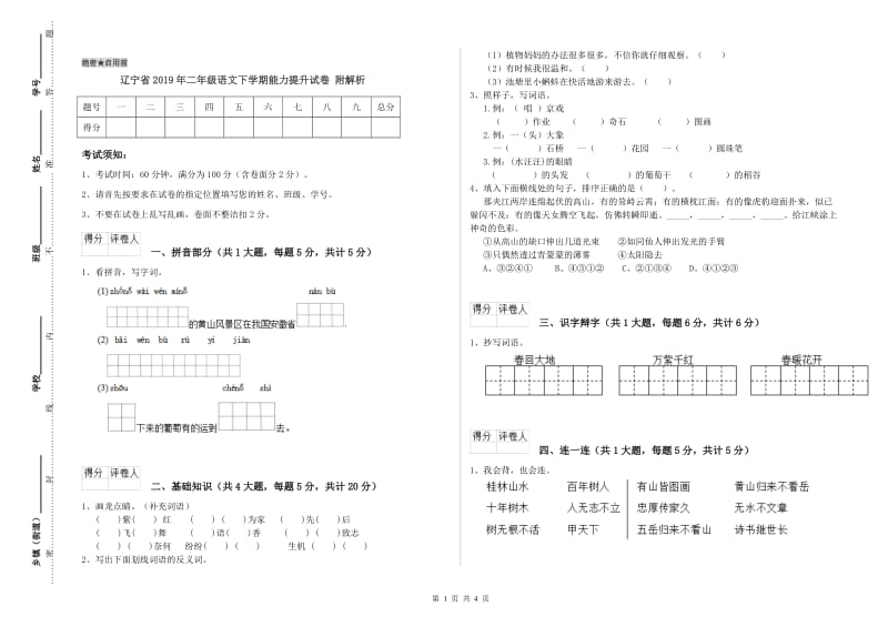 辽宁省2019年二年级语文下学期能力提升试卷 附解析.doc_第1页