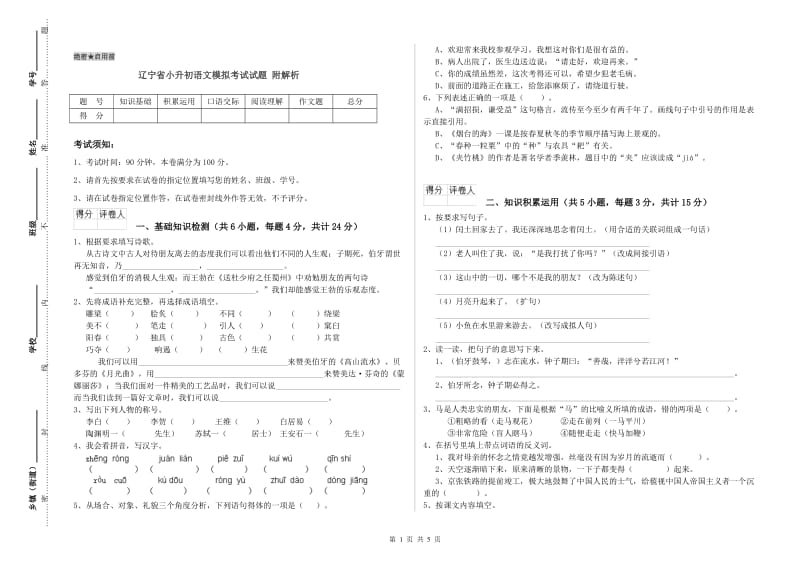 辽宁省小升初语文模拟考试试题 附解析.doc_第1页