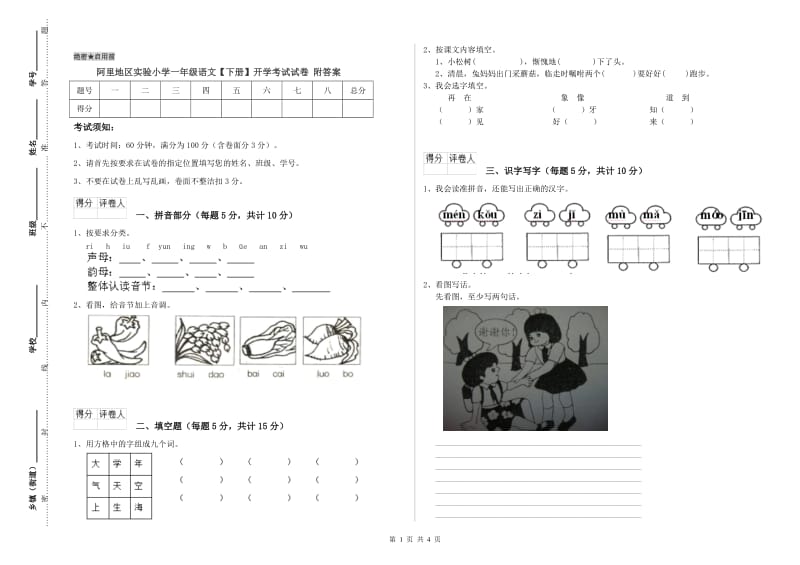 阿里地区实验小学一年级语文【下册】开学考试试卷 附答案.doc_第1页