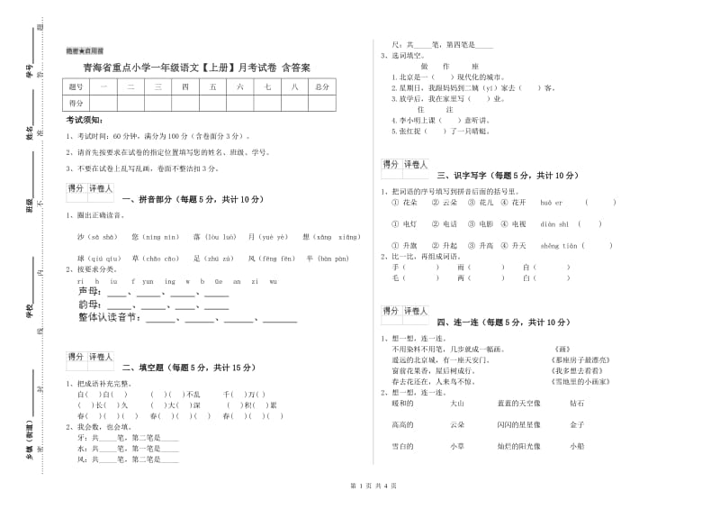 青海省重点小学一年级语文【上册】月考试卷 含答案.doc_第1页