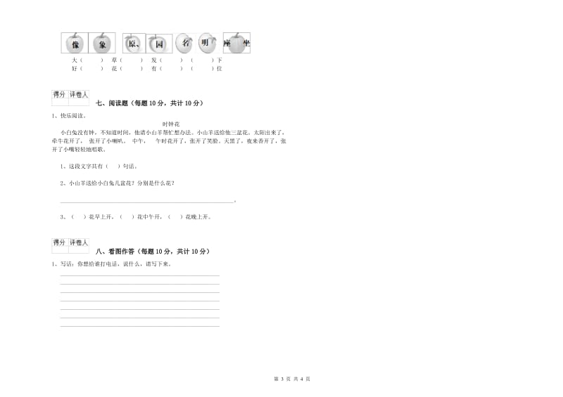 青海省重点小学一年级语文【上册】月考试卷 含答案.doc_第3页