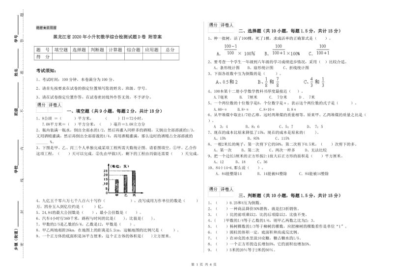 黑龙江省2020年小升初数学综合检测试题D卷 附答案.doc_第1页