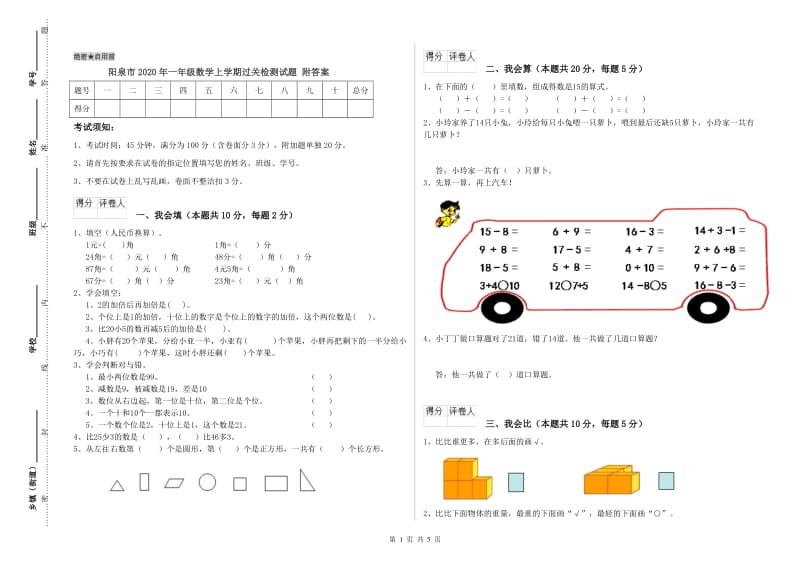 阳泉市2020年一年级数学上学期过关检测试题 附答案.doc_第1页