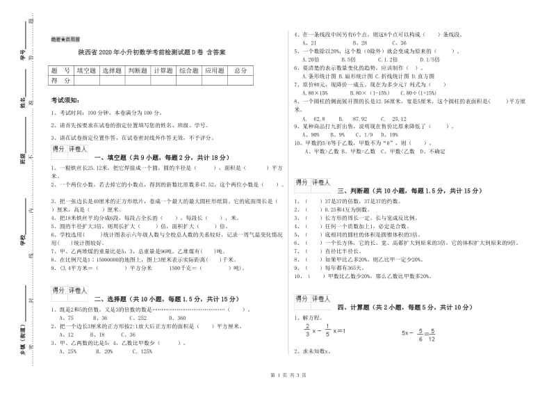 陕西省2020年小升初数学考前检测试题D卷 含答案.doc_第1页