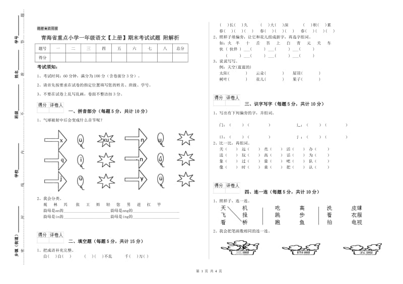 青海省重点小学一年级语文【上册】期末考试试题 附解析.doc_第1页