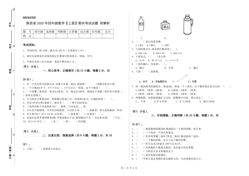 陕西省2020年四年级数学【上册】期末考试试题 附解析.doc_第1页