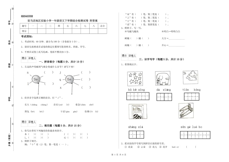 驻马店地区实验小学一年级语文下学期综合检测试卷 附答案.doc_第1页