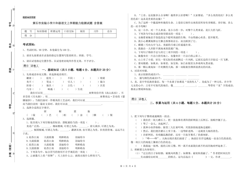 黄石市实验小学六年级语文上学期能力检测试题 含答案.doc_第1页