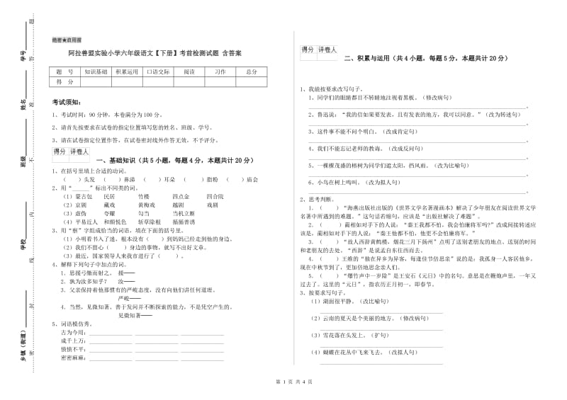 阿拉善盟实验小学六年级语文【下册】考前检测试题 含答案.doc_第1页