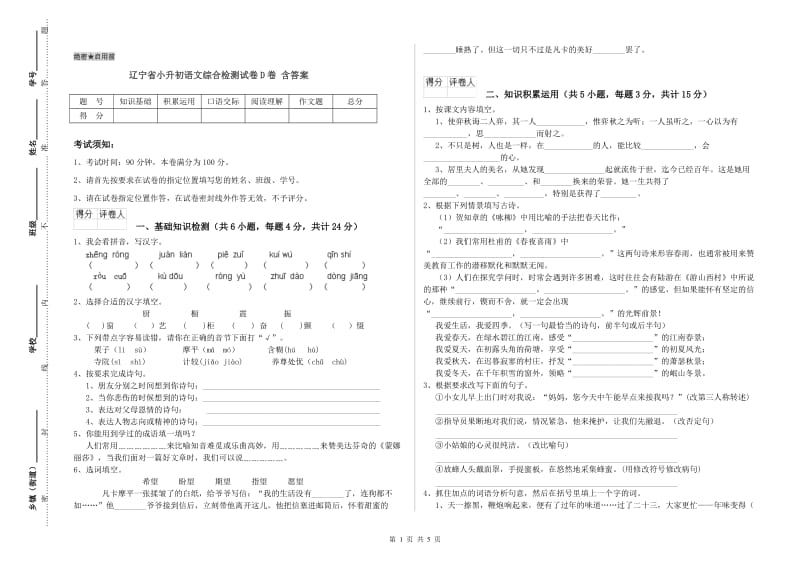 辽宁省小升初语文综合检测试卷D卷 含答案.doc_第1页