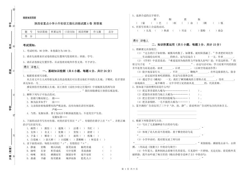 陕西省重点小学小升初语文强化训练试题A卷 附答案.doc_第1页