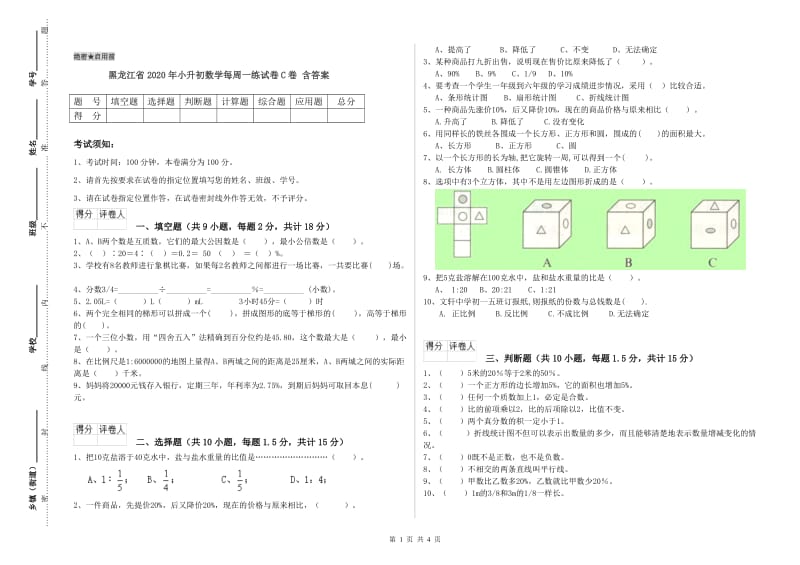 黑龙江省2020年小升初数学每周一练试卷C卷 含答案.doc_第1页