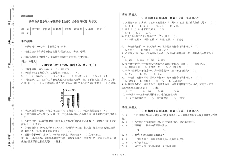 贵阳市实验小学六年级数学【上册】综合练习试题 附答案.doc_第1页