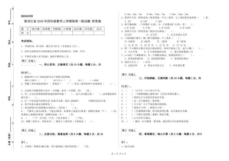 黑龙江省2020年四年级数学上学期每周一练试题 附答案.doc_第1页