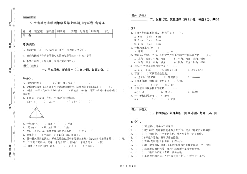 辽宁省重点小学四年级数学上学期月考试卷 含答案.doc_第1页