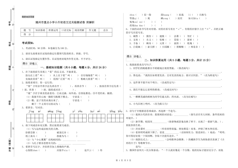 随州市重点小学小升初语文过关检测试卷 附解析.doc_第1页