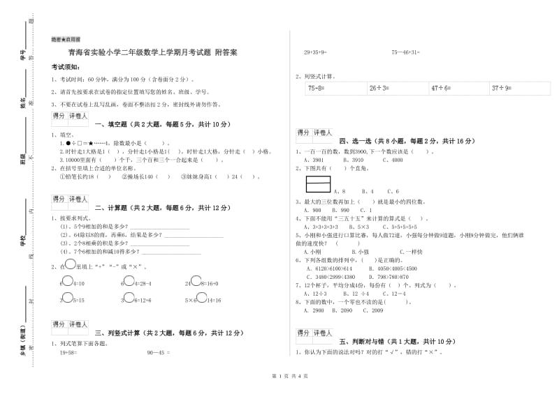 青海省实验小学二年级数学上学期月考试题 附答案.doc_第1页