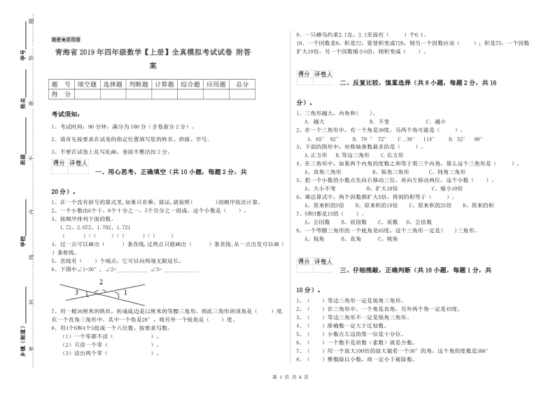 青海省2019年四年级数学【上册】全真模拟考试试卷 附答案.doc_第1页