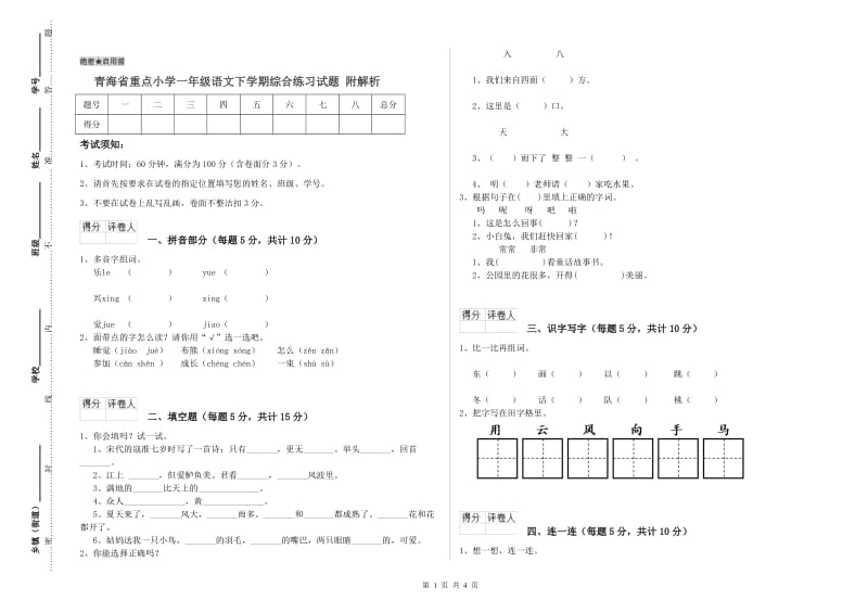 青海省重点小学一年级语文下学期综合练习试题 附解析.doc_第1页