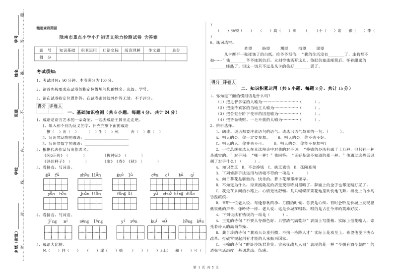 陇南市重点小学小升初语文能力检测试卷 含答案.doc_第1页