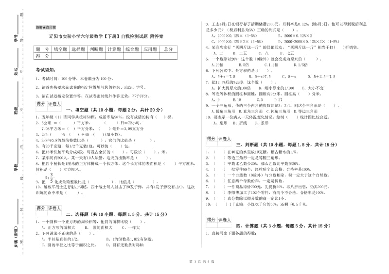 辽阳市实验小学六年级数学【下册】自我检测试题 附答案.doc_第1页