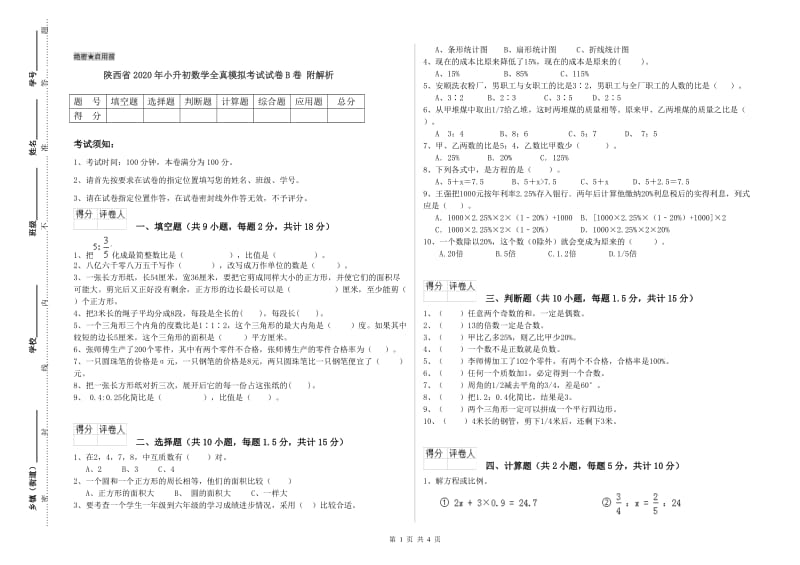 陕西省2020年小升初数学全真模拟考试试卷B卷 附解析.doc_第1页