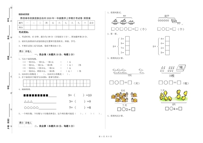 黔西南布依族苗族自治州2020年一年级数学上学期月考试卷 附答案.doc_第1页