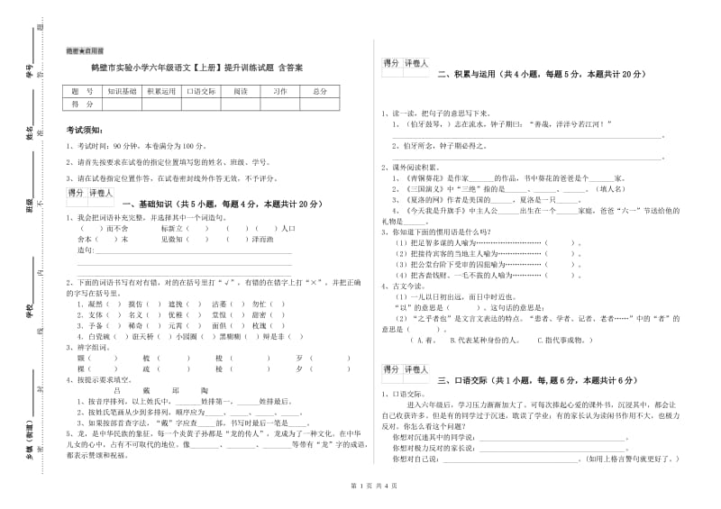 鹤壁市实验小学六年级语文【上册】提升训练试题 含答案.doc_第1页