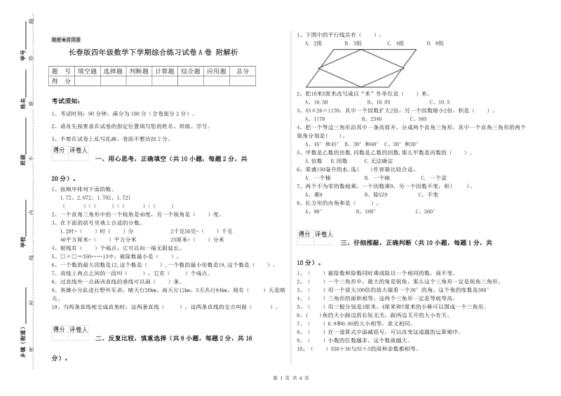 长春版四年级数学下学期综合练习试卷A卷 附解析.doc_第1页