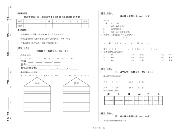 鸡西市实验小学一年级语文【上册】综合检测试题 附答案.doc_第1页