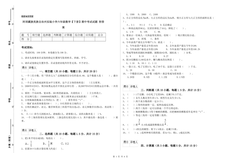 阿坝藏族羌族自治州实验小学六年级数学【下册】期中考试试题 附答案.doc_第1页