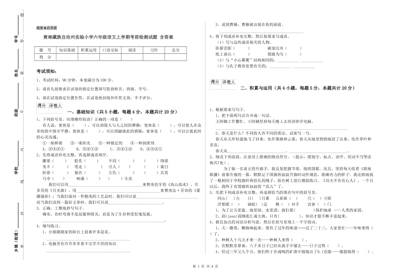 黄南藏族自治州实验小学六年级语文上学期考前检测试题 含答案.doc_第1页