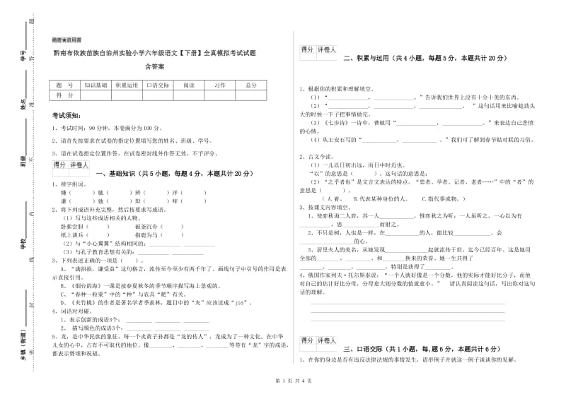 黔南布依族苗族自治州实验小学六年级语文【下册】全真模拟考试试题 含答案.doc_第1页