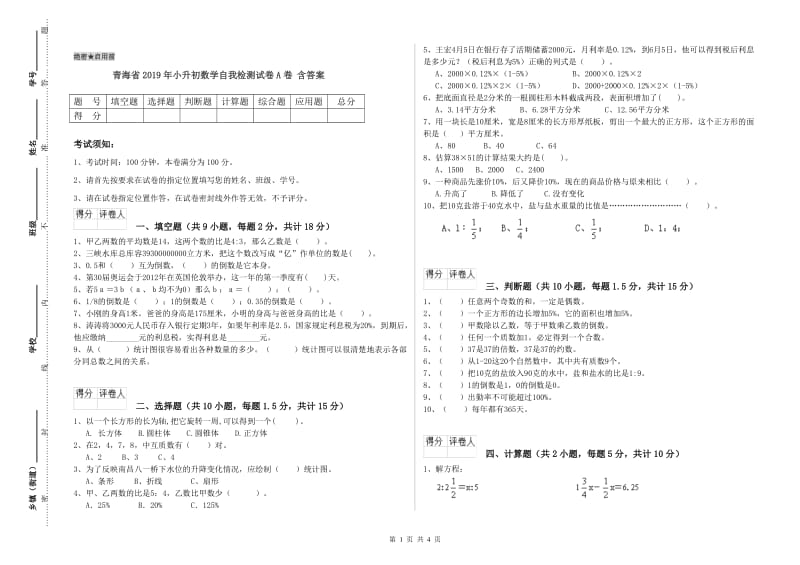 青海省2019年小升初数学自我检测试卷A卷 含答案.doc_第1页