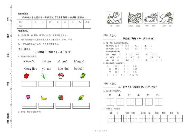 齐齐哈尔市实验小学一年级语文【下册】每周一练试题 附答案.doc_第1页