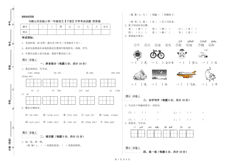 马鞍山市实验小学一年级语文【下册】开学考试试题 附答案.doc_第1页