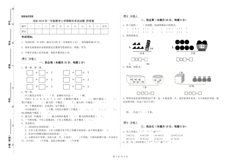 龙岩2019年一年级数学上学期期末考试试题 附答案.doc_第1页