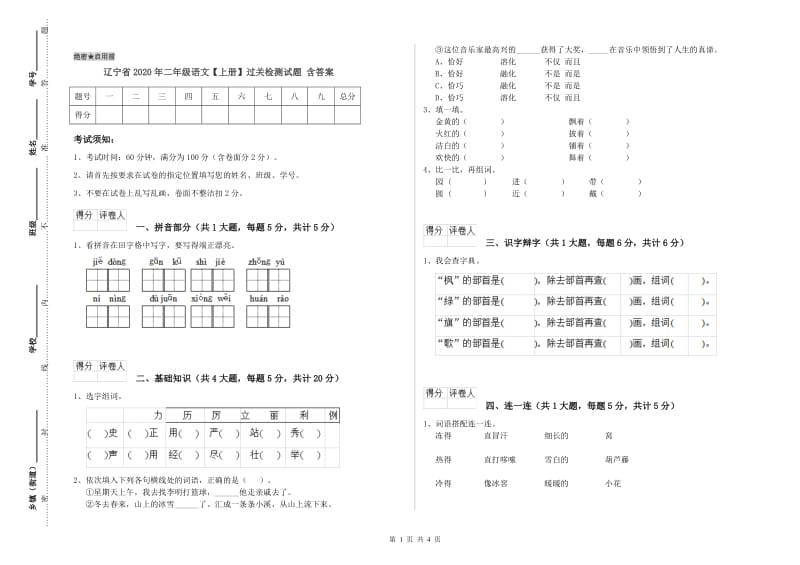 辽宁省2020年二年级语文【上册】过关检测试题 含答案.doc_第1页