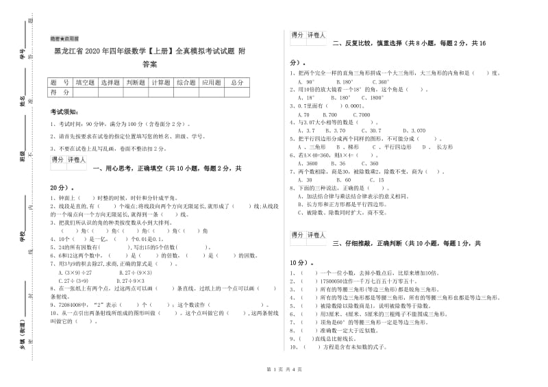 黑龙江省2020年四年级数学【上册】全真模拟考试试题 附答案.doc_第1页