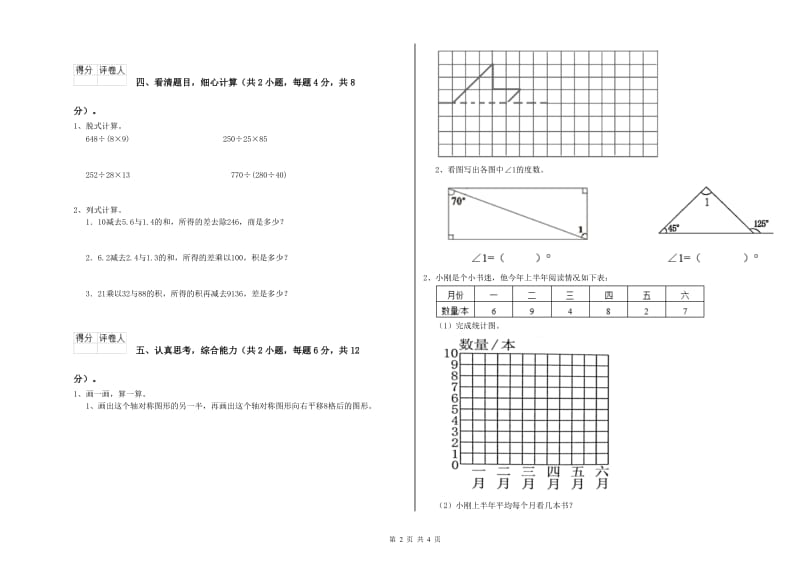 黑龙江省2020年四年级数学【上册】全真模拟考试试题 附答案.doc_第2页