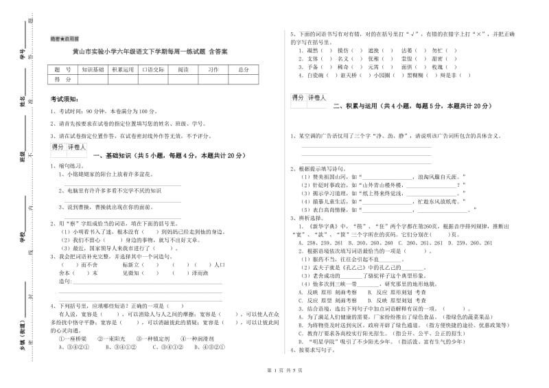 黄山市实验小学六年级语文下学期每周一练试题 含答案.doc_第1页